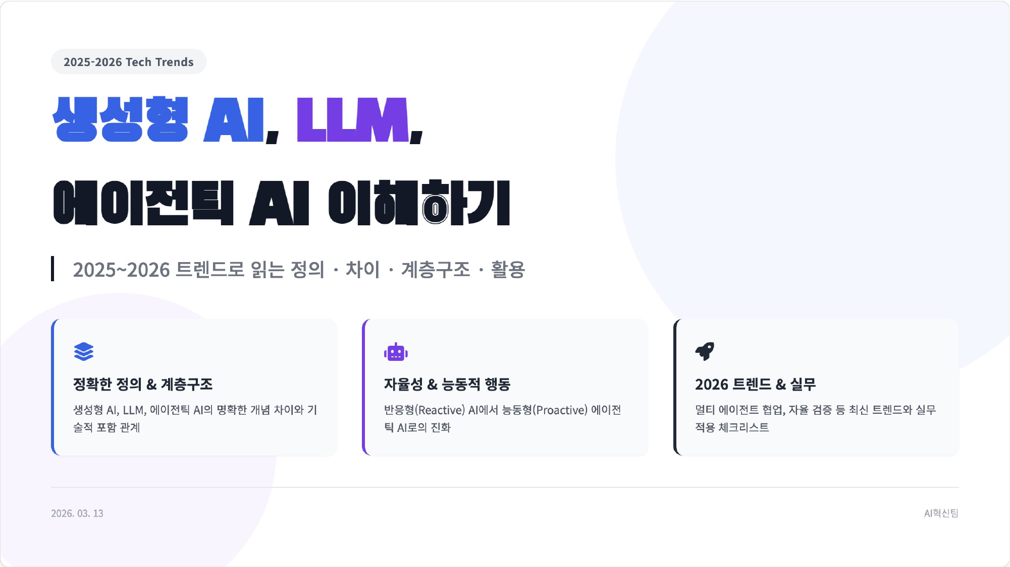 생성형AI, LLM, 에이전틱 AI 이해하기 썸네일